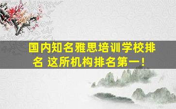 国内知名雅思培训学校排名 这所机构排名第一！